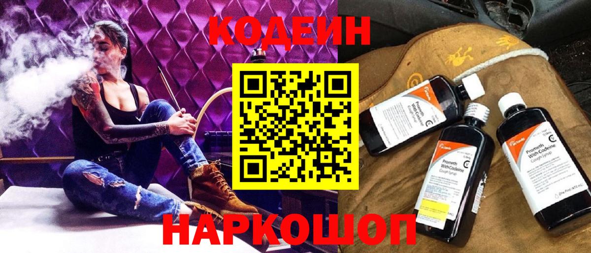Кодеин Purple Drank  Вход с VPN  Сертолово  Кодеин напиток Lean (лин) 